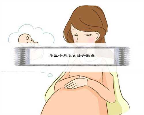 孕三个月怎么提升胎盘